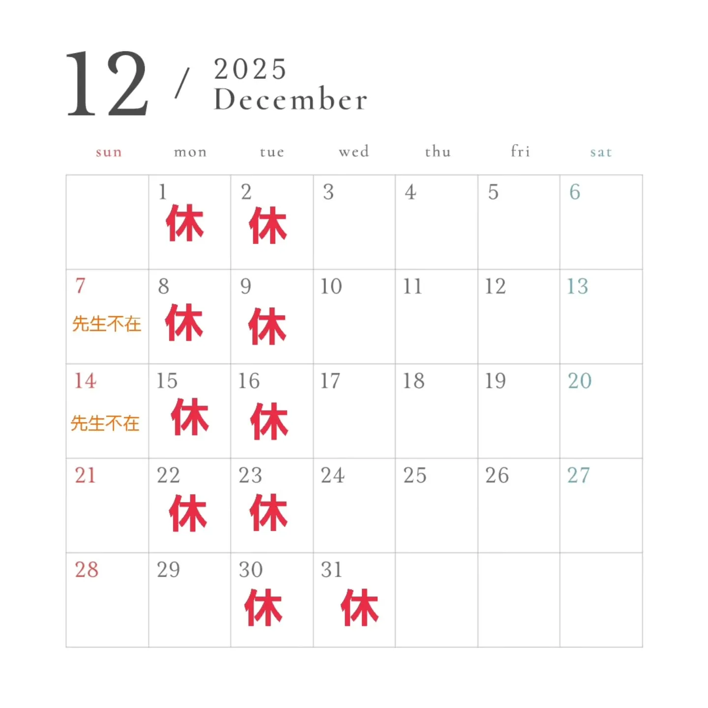 ✨12月の営業日✨