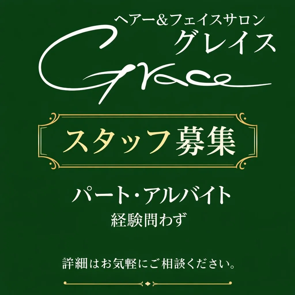 ヘアー&フェイスサロン グレイスでは、一緒に働いてくださる